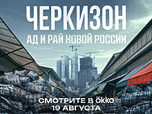 В Okko состоится премьера документального сериала о Черкизовском рынке