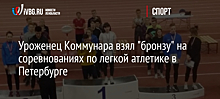 Уроженец Коммунара взял "бронзу" на соревнованиях по легкой атлетике в Петербурге