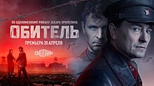 Премьера сериала "Обитель" по роману Захара Прилепина