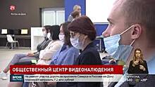 Общественный центр видеонаблюдения за выборами открылся сегодня в Ростове