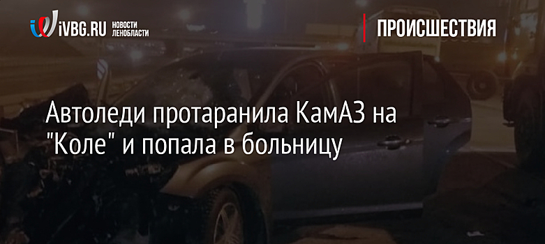 Автоледи протаранила КамАЗ на "Коле" и попала в больницу