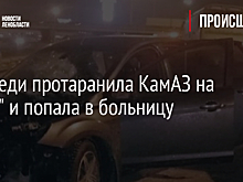 Автоледи протаранила КамАЗ на "Коле" и попала в больницу