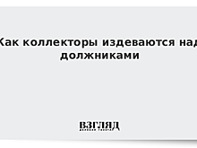 Как коллекторы издеваются над должниками