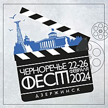 Дзержинск готовится во второй раз принять кинофестиваль «Черноречье Фест»