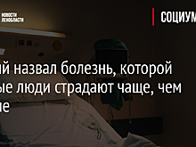 Ученый назвал болезнь, которой богатые люди страдают чаще, чем бедные