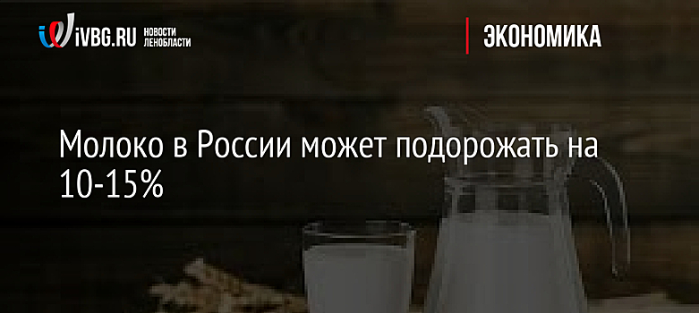 Молоко в России может подорожать на 10-15%