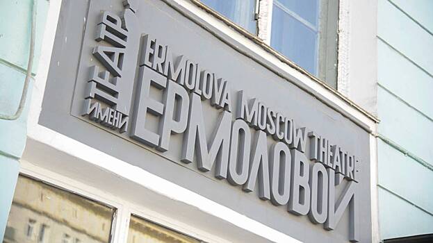 Уволенные со скандалом артисты Театра имени Ермоловой готовят иски в суд