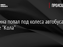 Мужчина попал под колеса автобуса на трассе "Кола"