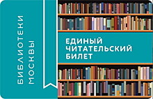 Москвичи выбрали дизайн единого читательского во все столичные библиотеки