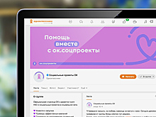 "Одноклассники" помогут НКО и благотворительным фондам с продвижением