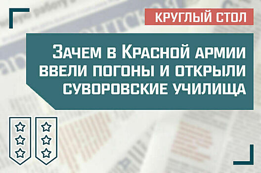 «Зачем в Красной армии ввели погоны и открыли суворовские училища»
