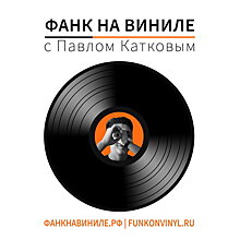 Павел Катков и Николай Арутюнов запускают «Фанк на виниле»
