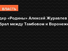Лидер «Родины» Алексей Журавлев выбрал между Тамбовом и Воронежем