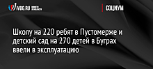 Школу на 220 ребят в Пустомерже и детский сад на 270 детей в Буграх ввели в эксплуатацию