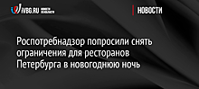 Роспотребнадзор попросили снять ограничения для ресторанов Петербурга в новогоднюю ночь