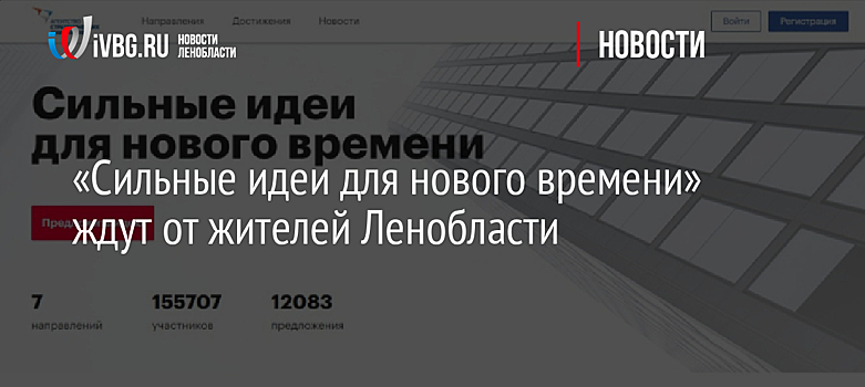 «Сильные идеи для нового времени» ждут от жителей Ленобласти