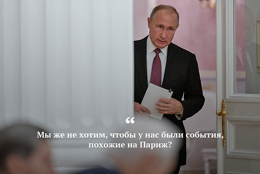 Президент Владимир Путин именно так прокомментировал административный арест правозащитника Льва Пономарева. По словам президента, решение суда было связано с призывами к несанкционированным митингам. А они, по его мнению, чреваты такими событиями, которые проходили в декабре в Париже, «где разбирают брусчатку и жгут все подряд»