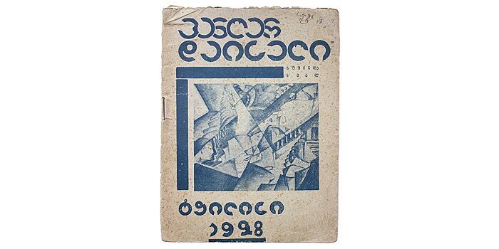 Окно в Тифлис 1920-х. Кураторский гид по выставке грузинского книжного авангарда