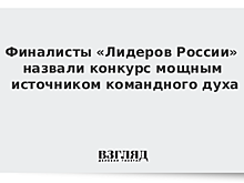 Финалисты «Лидеров России» назвали конкурс мощным источником командного духа