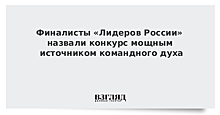 Финалисты «Лидеров России» назвали конкурс мощным источником командного духа