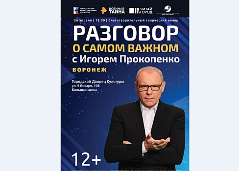 Игорь Прокопенко проведет в Воронеже благотворительную творческую встречу