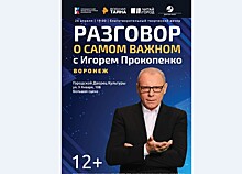 Игорь Прокопенко проведет в Воронеже благотворительную творческую встречу