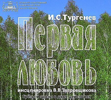 Орловский театр имени Тургенева встретит весну премьерой «Первая любовь»