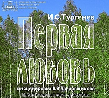 Орловский театр имени Тургенева встретит весну премьерой «Первая любовь»