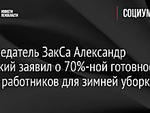 Председатель ЗакСа Александр Бельский заявил о 70%-ной готовности штата работников для зимней уборки