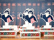 РГДБ объявила короткий список третьего сезона литературной премии "Большая сказка"