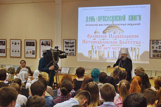 В Орле отметили День православной книги