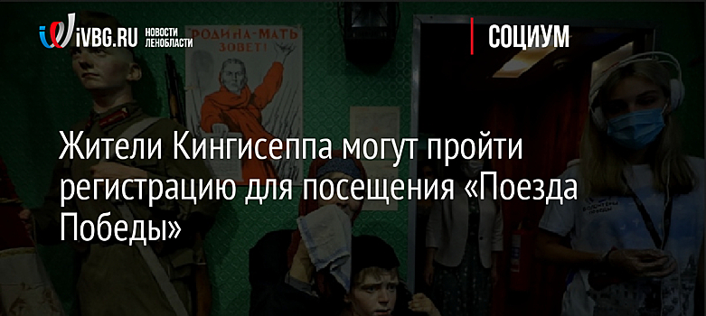 Жители Кингисеппа могут пройти регистрацию для посещения «Поезда Победы»