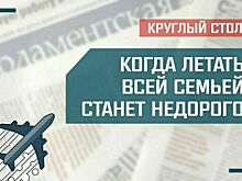 «Когда летать всей семьей станет недорого»