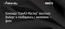 Команда "КамАЗ-Мастер" посетила Выборг и пообщалась с жителями — фото