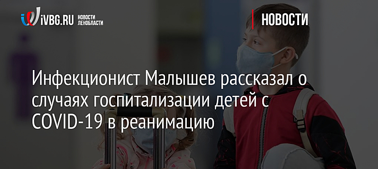Инфекционист Малышев рассказал о случаях госпитализации детей с COVID-19 в реанимацию