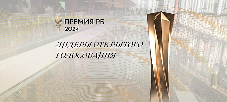 «Рейтинг Букмекеров» представил предварительные итоги открытого голосования Международной премии РБ