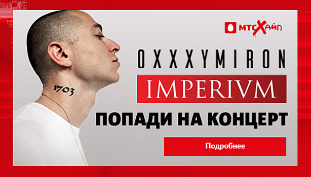 МТС стал генеральным спонсором стадионного тура Oxxxymiron