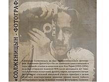 Фотовыставка «Солженицын – фотограф» пройдет 6-19 сентября в «Рекорде»