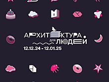 В Москве откроется городской фестиваль с выставкой и культурно-просветительской программой «Архитектура для людей»