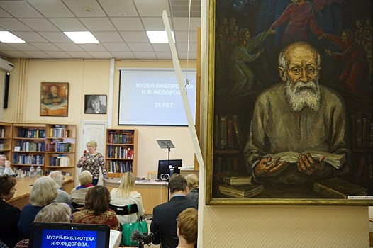 Музей-библиотека имени Н. Ф. Федорова закрывает Федоровский юбилейный год
