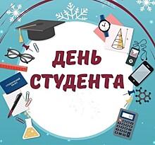 Когда день студента в 2021 году в России