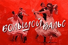 9 октября в Светлановском зале Дома Музыки пройдёт концерт "Большой вальс"