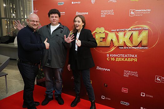 Нижегородцы первыми в стране увидели премьеру фильма «Ёлки- 8»