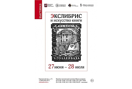 Академия акварели Сергея Андрияки сообщает о выставке экслибрисов и книжных иллюстраций