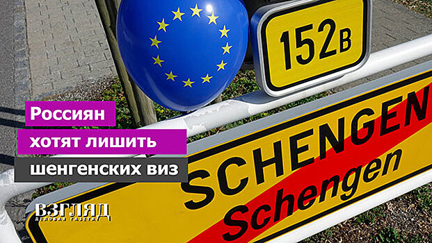 Россиян хотят лишить шенгенских виз