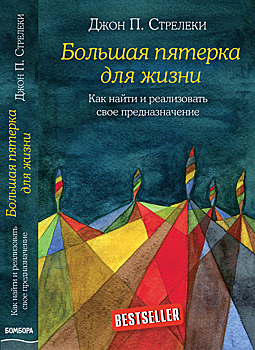 Джон Стрелеки: «Большая Пятерка для жизни»