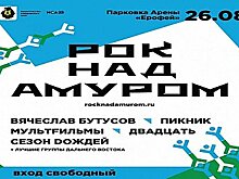 Музыкальный фестиваль "Рок над Амуром" пройдет в Хабаровске уже в эту субботу