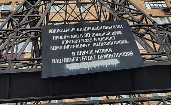 В Железногорске ищут хозяина  копии Эйфелевой башни