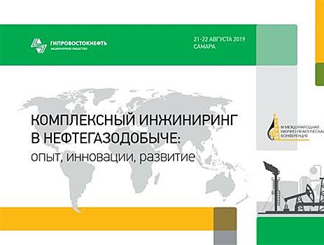 АО "Гипровостокнефть" приглашает на международную конференцию