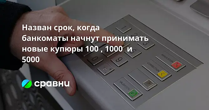 Назван срок, когда банкоматы начнут принимать новые купюры 100 , 1000  и 5000